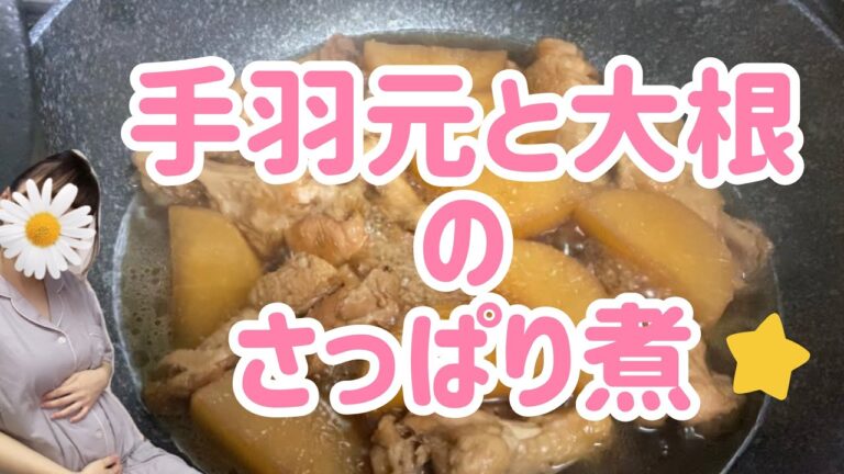 【料理下手な主婦】手羽元と大根の煮物を作った!!