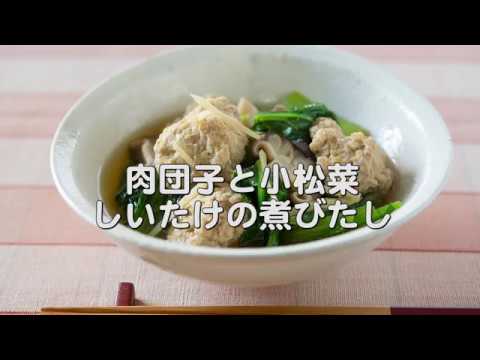 寒い冬に食べたい和風の肉団子【肉団子と小松菜、しいたけの煮びたし】