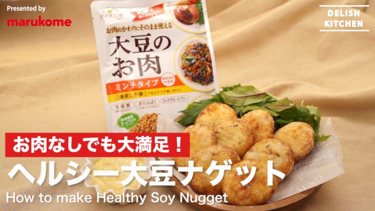 お肉なしでも大満足！ヘルシー大豆ナゲット ｜ How to make Healthy Soy Nugget