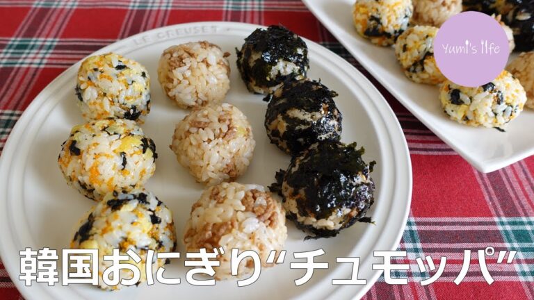 韓国おにぎり「チュモッパ」3種類作ってみた／주먹밥 만들기／Korean Rice Balls "Jumeokbap"
