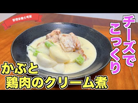 【トロうま】鶏肉とかぶのクリーム煮の作り方♪チーズを入れてとろっと仕上げる絶品鶏もも肉レシピ☆牛乳とチーズで仕上げる主菜レシピはこれ♪隠し味の昆布茶でしっかり美味しい満腹おかず