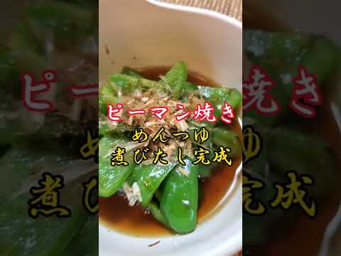 【ちょこっとおつまみ】#57 ピーマンでちょこっと❇ ピーマン焼きのめんつゆ煮びたし✴ 簡単に出来る後もう１品にもいい❇