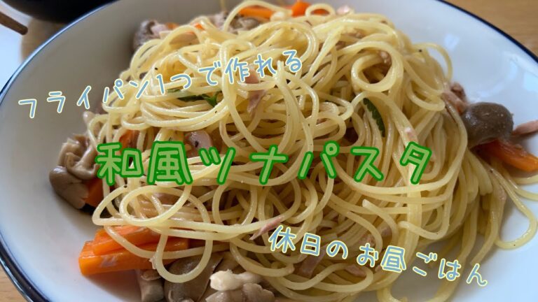 【フライパン1つ】和風ツナパスタ【シーチキン】