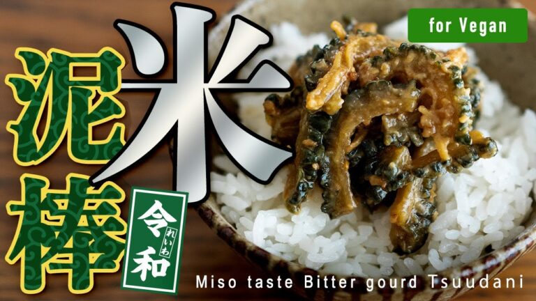 【令和の米泥棒！】禁断の「ゴーヤ味噌」 ※味変もあり | Miso taste Bitter gourd Tsukudani.