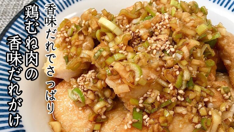 【簡単料理】ひと手間でやわらかジューシー！鶏むね肉の香味だれがけ/作り方/レシピ/節約/揚げない/鶏肉【主婦の独り言】