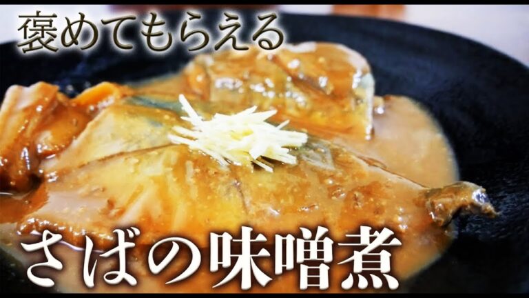 臭みが出ない、さばのみそ煮の３つのポイントをご紹介！ステンレス鍋と相性良いよ♪