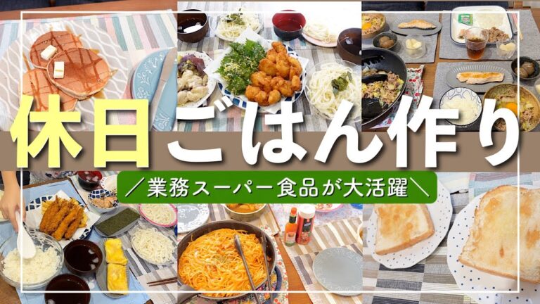 【簡単ごはん】家族４人のリアルな食事作り！休日朝昼晩２日分【地味だけど美味しいよ】　#業務スーパー