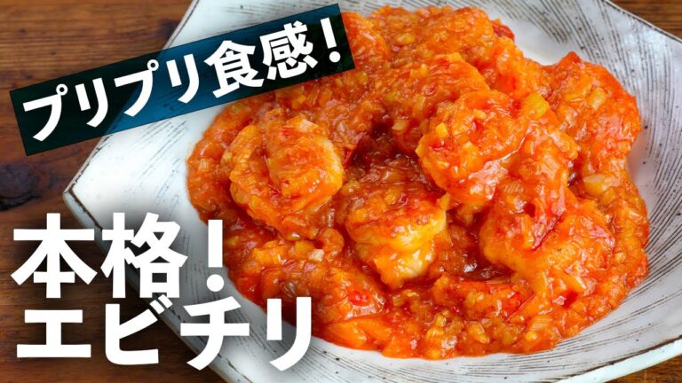 １番人気の定番中華「エビチリ」を自宅で本格味に仕上げるには！？料理店の味を簡単に！