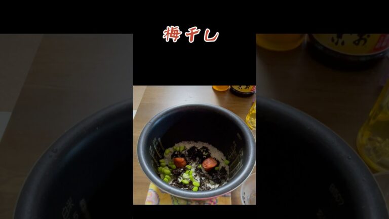 【梅ひじきご飯】暑い時期にさっぱり美味しく『炊き込みご飯』매실장아찌 톳 솥밥 #shorts #料理 #簡単 #北海道