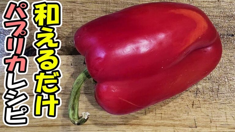 【簡単お弁当おかず】野菜を使った5分以内で作る簡単パプリカレシピ　超時短！和えるだけで出来る簡単おかずの作り方【旦那弁当】