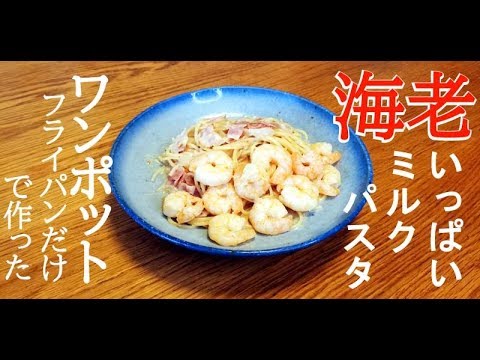 【ワンポット】簡単レシピ。えびミルクパスタをフライパンだけで作る