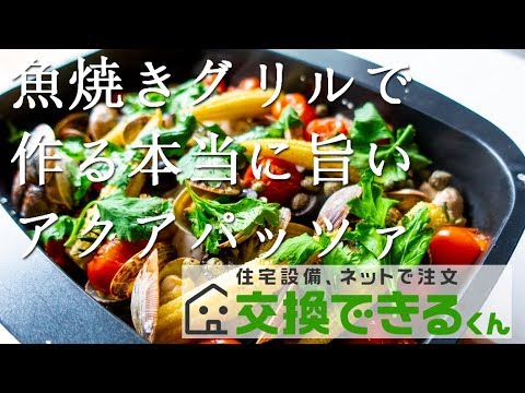 失敗しない！本当に旨いアクアパッツァ【交換できるくん】