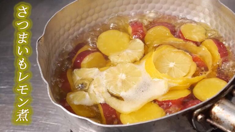 【さつま芋レモン煮】おうちでプロの味に　料理人が教える和食レシピ
