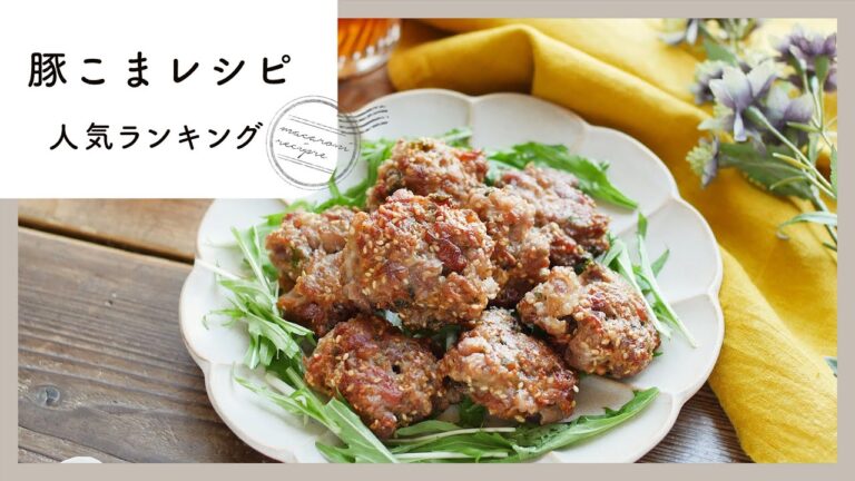 【豚こまレシピ】人気ランキングTOP10！バリエーション豊富♪｜macaroni（マカロニ）