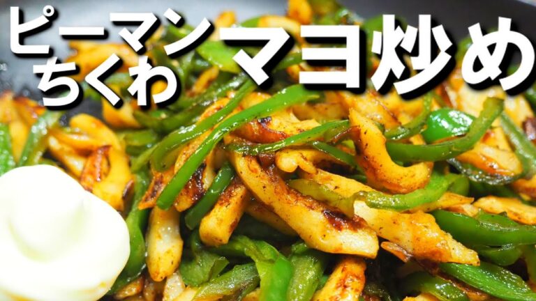 ピーマン嫌いをうならせろ！【ピーマンとちくわのうまみマヨ炒め】めんつゆを使ったシンプルレシピ！簡単に作れる料理です！