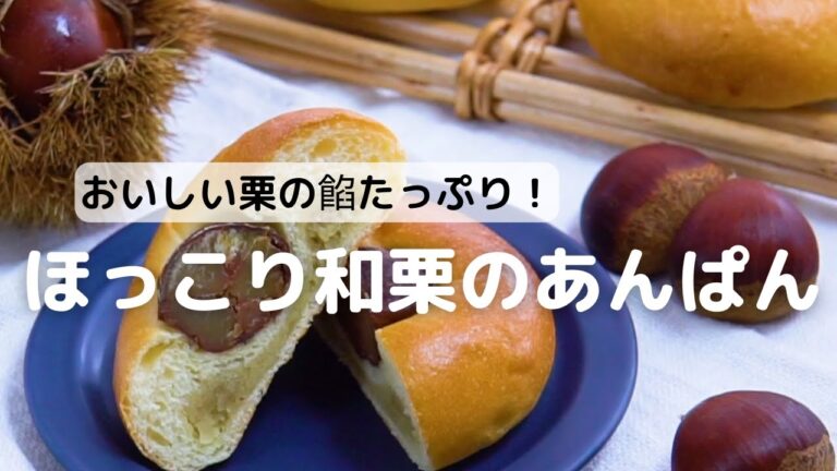 おいしい栗の餡たっぷり！ほっこり和栗のあんぱん