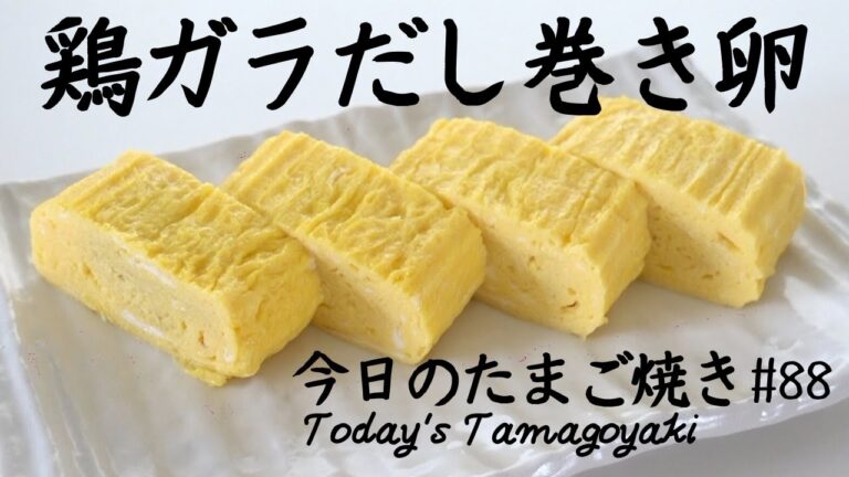 鶏ガラでだし巻き卵/Japanese rolled omelette with Chicken Broth Mix 【今日のたまご焼き＃88】