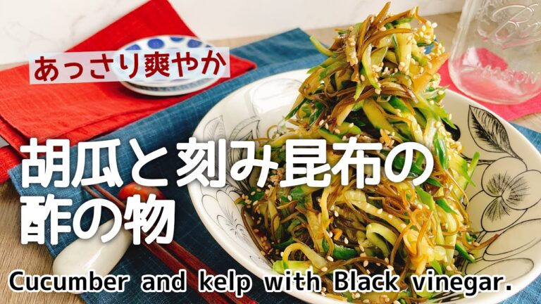 ねばっと昆布とたっぷりきゅうり【胡瓜と刻み昆布の酢の物】Cucumber and kelp with Black vinegar./お砂糖なし/黒酢