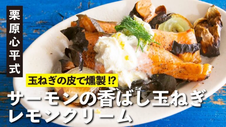おうちで簡単スモークサーモン！ホームパーティーをおしゃれで華やかに！ | 【ハレの日レシピ】栗原心平