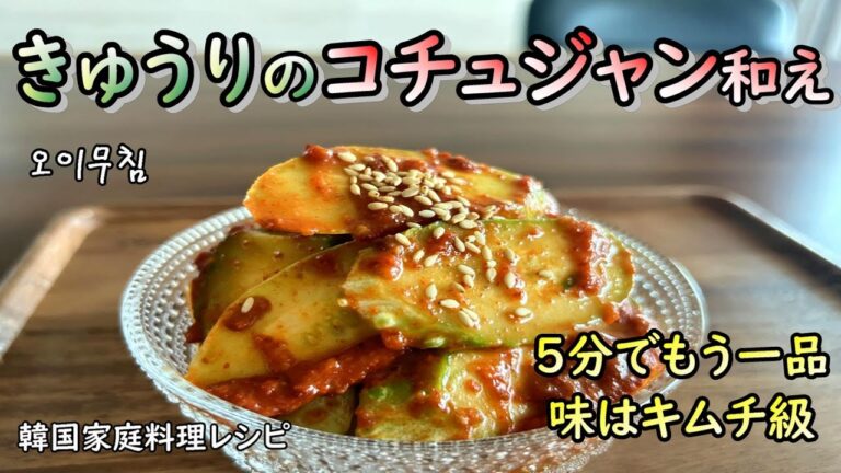 【きゅうりのコチュジャン和え】今日も明日も美味しい作り置きおかず,簡単コチュジャン活用レシピ,오이무침