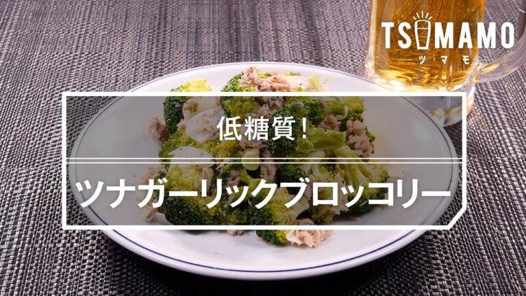 ツナガーリックブロッコリーのレシピ