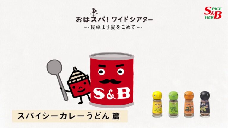 簡単でおいしい料理｜スパイス好きのための本格派カレーうどん 篇｜赤缶カレー粉やスパイスの使い方がわかる【おはスパ！ワイドシアター】196話