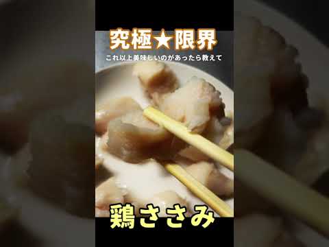 鶏ささみ究極レシピ💪ダイエッター歓喜🔥これ以上美味しいのあったら教えて