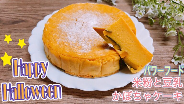 米粉のかぼちゃケーキ 簡単な作り方 ハロウィンにも♡