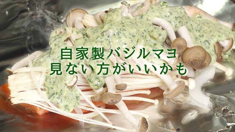 超絶うまい！バジルマヨネーズで鮭のホイル焼きl【 料理レシピ 】