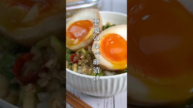 やみつき！悪魔のゆで卵漬けの作り方🥚 #ゆで卵 #卵料理 #shorts