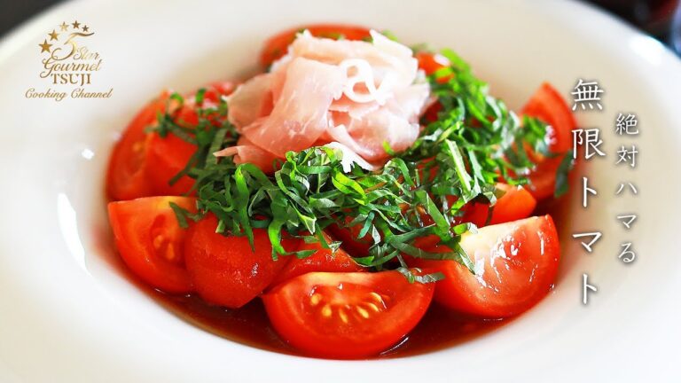 夏バテに！一生食べれる！やみつき無限トマトの作り方・レシピ（やみつきトマト）常備菜にもピッタリ！