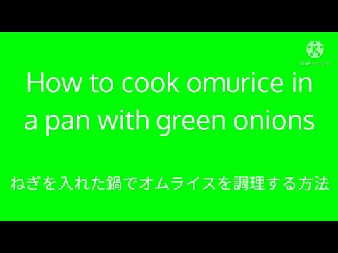 🇯🇵 ねぎを入れた鍋でオムライスを調理する方法