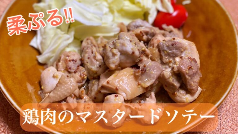 【鶏肉レシピ】漬けて焼くだけ！簡単鶏肉のマスタードソテー♪