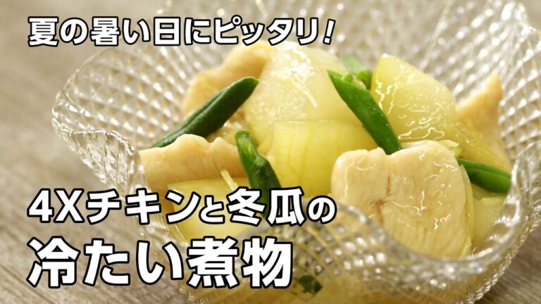 SLC Kitchen　4Xチキンと冬瓜の冷たい煮物