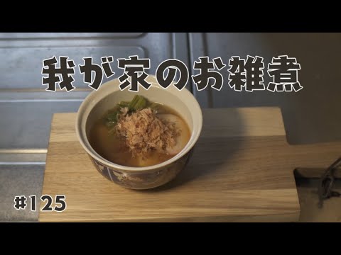 これが我が家のお雑煮 #125 4K