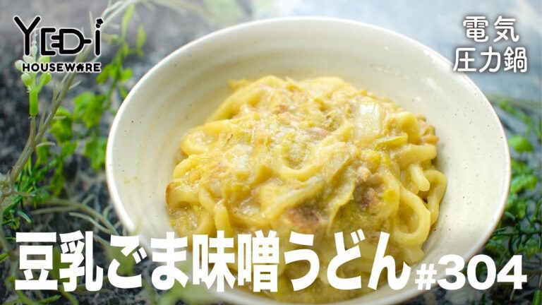 【電気圧力鍋レシピ】まろやかな味わい♪豆乳ごま味噌うどん　#304 #電気圧力鍋
