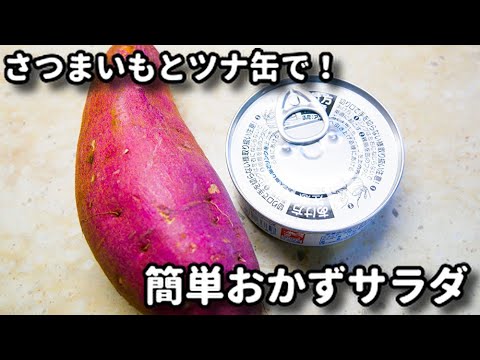 レンジで超簡単！おかずにもおつまみにもなる！『さつまいものツナサラダ』の作り方