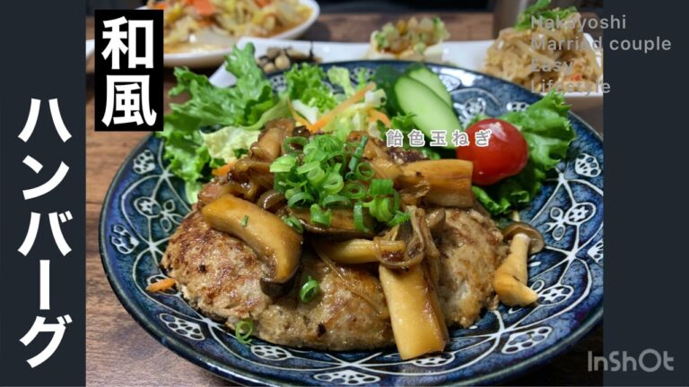 【匠の一品】和風ハンバーグ　きのこソース