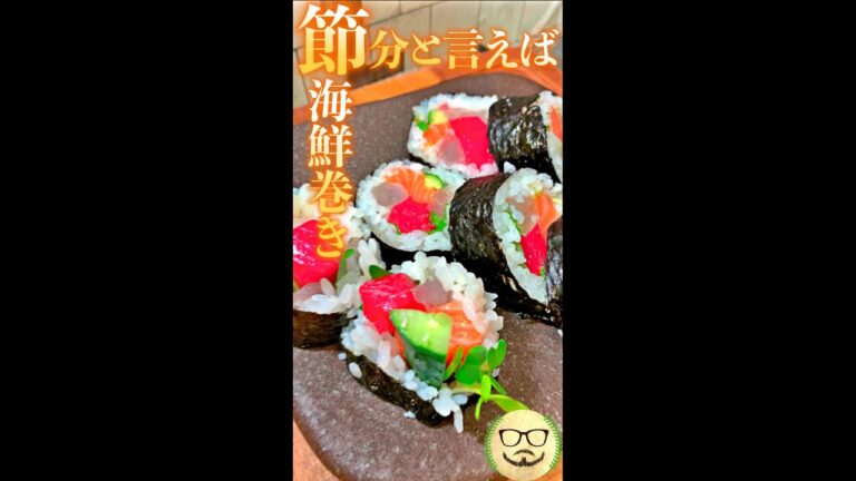 節分といえば海鮮巻き!!　#Shorts　#節分　#恵方巻　#太巻　#海鮮　#料理　#レシピ　#सुशी