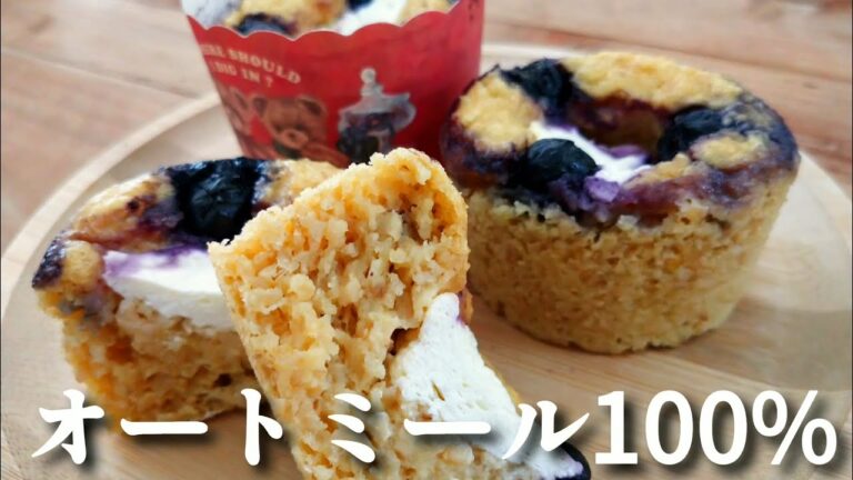 【粉砕なしで簡単】オートミール100%ブルーベリーマフィンの作り方！