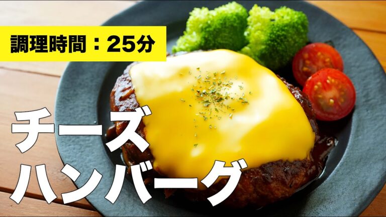 【煮込みソース】チーズハンバーグの簡単作り方レシピ