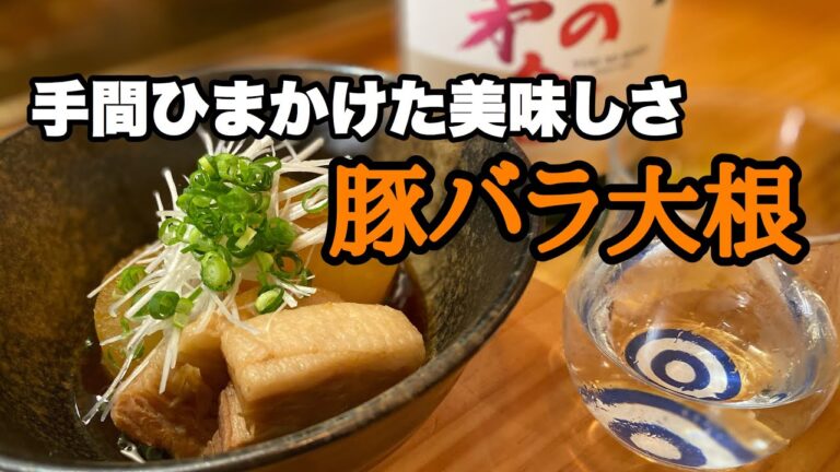 居酒屋店主の豚バラ大根の作り方。