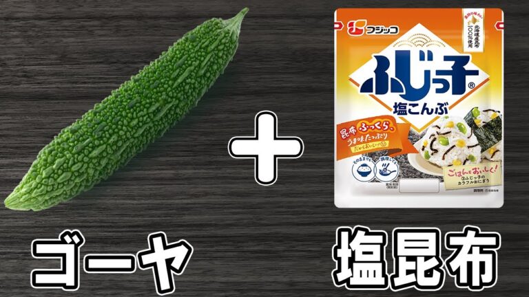 『ゴーヤと塩昆布の簡単漬物』調味料は3つだけ！冷めても美味しい簡単おかずレシピ　冷蔵庫にあるもので節約料理/ゴーヤレシピ/塩昆布レシピ/作り置きレシピ【あさごはんチャンネル】