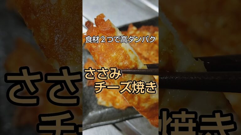 食材２つで高タンパク！たたいて焼くだけ ささみチーズ焼き #shorts