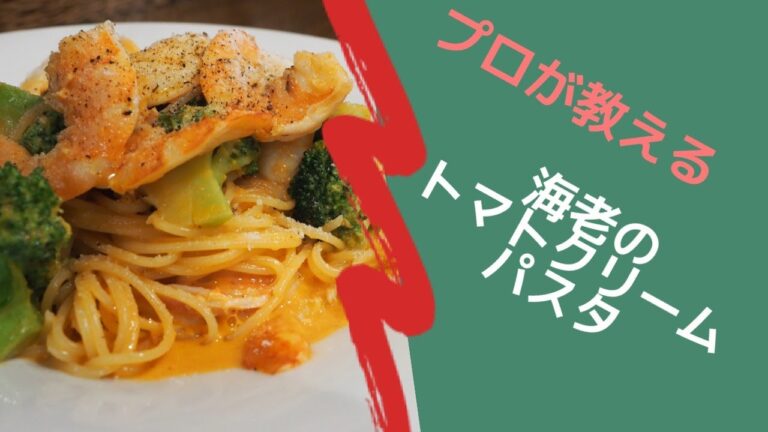 プロが教える「海老のトマトクリームパスタ」