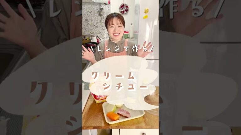 ルーいらず！レンジで作るクリームシチュー！#shorts #料理