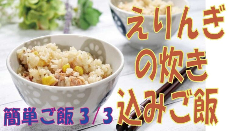 【えりんぎの炊き込みご飯】３/３の作り方おすすめ 人気炊き込みご飯レシピ