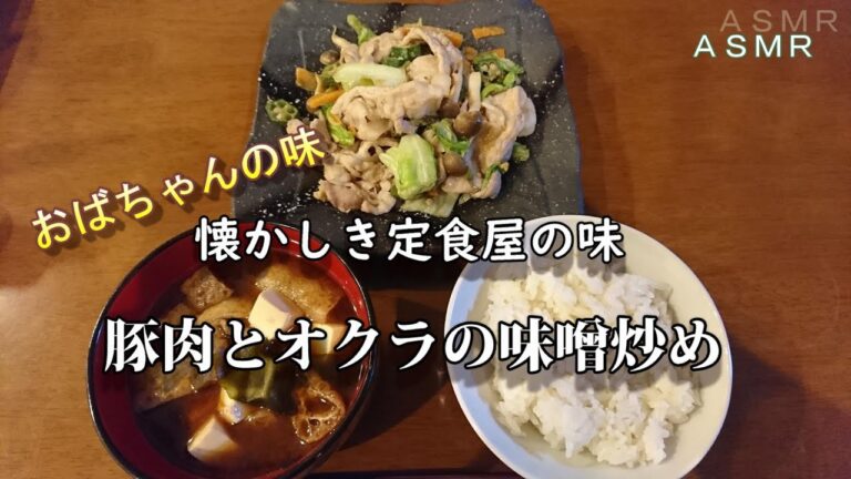 【料理動画】懐かしき定食屋の味　豚肉とオクラの味噌炒め
