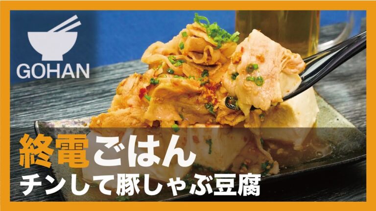 【終電ごはん第62弾】『チンして豚しゃぶ豆腐』の作り方【男飯】
