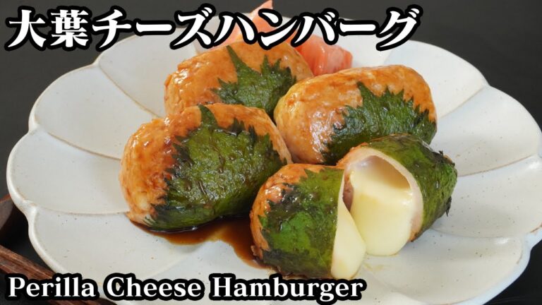 大葉チーズハンバーグの作り方☆鶏ひき肉であっさり♪チーズと大葉と相性抜です♪-How to make Perilla Cheese Hamburger-【料理研究家ゆかり】【たまごソムリエ友加里】